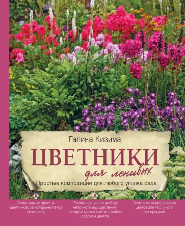 Галина Кизима - Цветники для ленивых. Простые композиции для любого уголка сада обложка книги