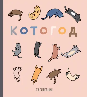 Ежедневник недатированный "Котогод" 140х155 мм, SoftTouch, 160 стр. Ежедневник недатированный "Котогод" 140х155 мм, SoftTouch, 160 стр. обложка книги