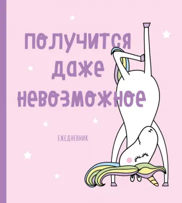 Ежедневник недатированный. Единороги (Получится даже невозможное), 140х155 мм,  SoftTouch, 160 стр. Ежедневник недатированный. Единороги (Получится даже невозможное), 140х155 мм,  SoftTouch, 160 стр. обложка книги