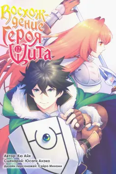 Кю, Юсаги - Восхождение Героя Щита. Том 12 обложка книги