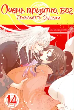 Джульетта Судзуки - Очень приятно, бог. Том 14 Джульетта Судзуки - Очень приятно, бог. Том 14 обложка книги
