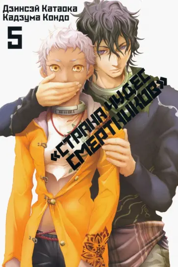 Дзинсэй Катаока - Страна Чудес Смертников. Том 5 Дзинсэй Катаока - Страна Чудес Смертников. Том 5 обложка книги