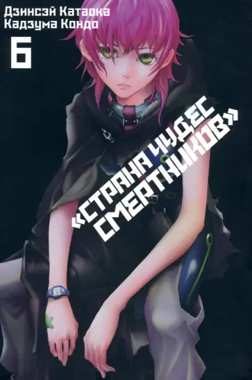 Катаока, Кондо - Страна Чудес Смертников. Том 6 Катаока, Кондо - Страна Чудес Смертников. Том 6 обложка книги