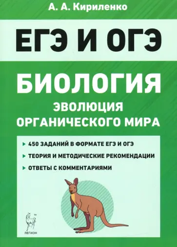 Анастасия Кириленко - ЕГЭ Биология. Тренировочные задания. Эволюция органического мира Анастасия Кириленко - ЕГЭ Биология. Тренировочные задания. Эволюция органического мира обложка книги