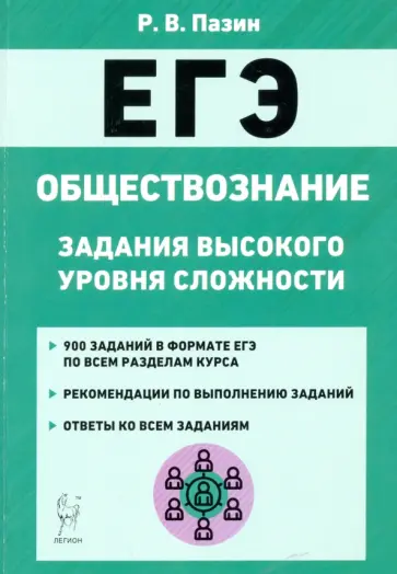 Роман Пазин - ЕГЭ Обществознание. 10-11 класс. Задания высокого уровня сложности Роман Пазин - ЕГЭ Обществознание. 10-11 класс. Задания высокого уровня сложности обложка книги