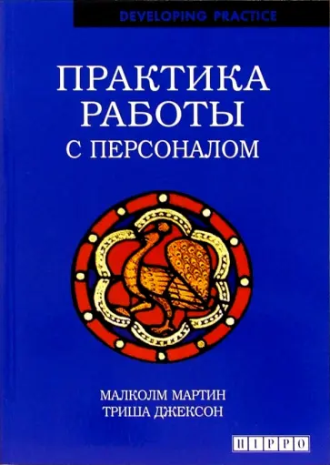 Мартин, Джексон - Практика работы с персоналом обложка книги