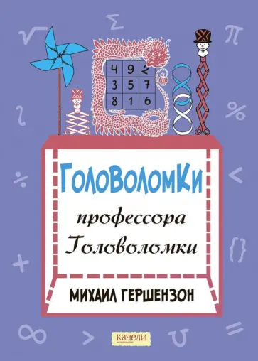 Михаил Гершензон - Головоломки профессора Головоломки Михаил Гершензон - Головоломки профессора Головоломки обложка книги