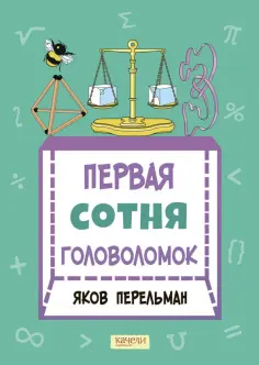 Яков Перельман - Первая сотня головоломок Яков Перельман - Первая сотня головоломок обложка книги