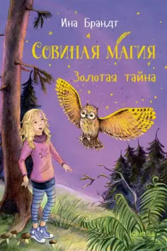 Ина Брандт - Золотая тайна обложка книги