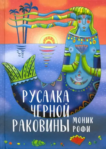 Моник Рофи - Русалка Черной Раковины Моник Рофи - Русалка Черной Раковины обложка книги
