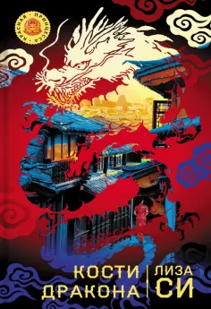 Лиза Си - Кости дракона Лиза Си - Кости дракона обложка книги