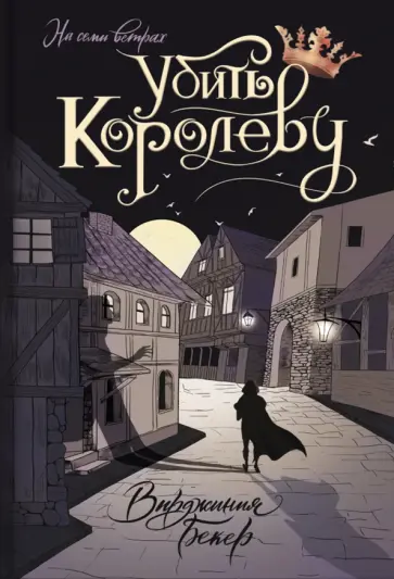 Вирджиния Бекер - Убить королеву Вирджиния Бекер - Убить королеву обложка книги