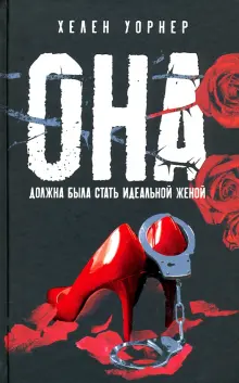 Книга: "Она" - Хелен Уорнер. Купить книгу, читать рецензии | She | ISBN 978-5-907143-69-2 | Лабиринт