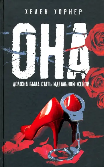 Хелен Уорнер - Она Хелен Уорнер - Она обложка книги