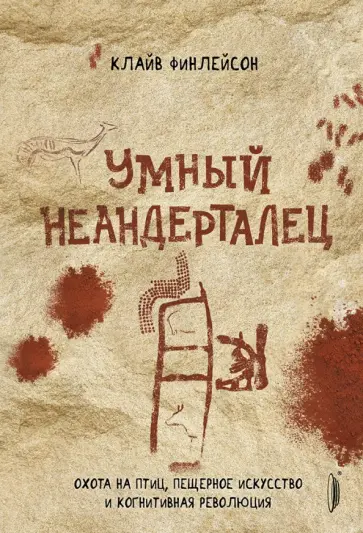 Клайв Финлейсон - Умный неандерталец. Охота на птиц, пещерное искусство и когнитивная революция Клайв Финлейсон - Умный неандерталец. Охота на птиц, пещерное искусство и когнитивная революция обложка книги