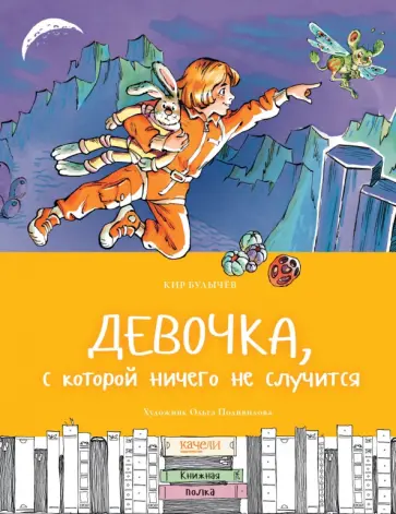 Кир Булычев - Девочка, с которой ничего не случится Кир Булычев - Девочка, с которой ничего не случится обложка книги