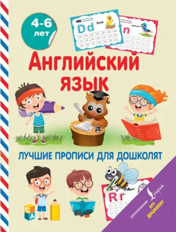 Английский язык. Лучшие прописи для дошколят обложка книги