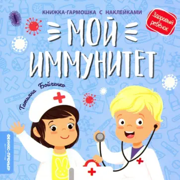 Татьяна Бойченко - Мой иммунитет. Книжка-гармошка с наклейками Татьяна Бойченко - Мой иммунитет. Книжка-гармошка с наклейками обложка книги