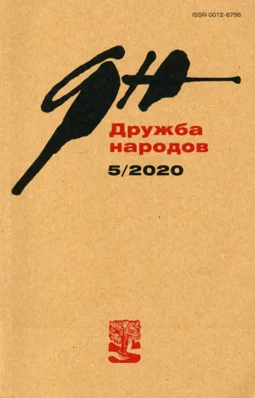Журнал "Дружба народов" № 5. 2020 Журнал "Дружба народов" № 5. 2020 обложка книги