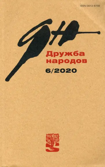 Журнал "Дружба народов" № 6. 2020 Журнал "Дружба народов" № 6. 2020 обложка книги