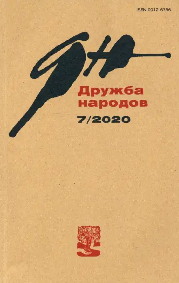 Журнал "Дружба народов" № 7. 2020 Журнал "Дружба народов" № 7. 2020 обложка книги