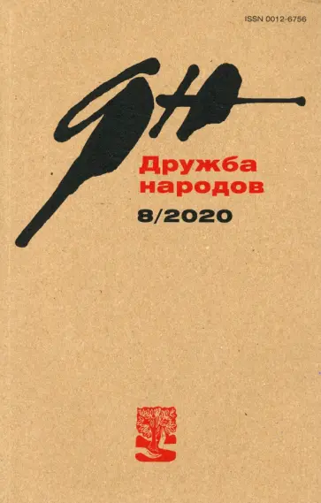 Журнал "Дружба народов" № 8. 2020 Журнал "Дружба народов" № 8. 2020 обложка книги