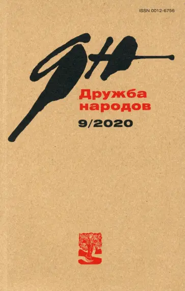 Журнал "Дружба народов" № 9. 2020 Журнал "Дружба народов" № 9. 2020 обложка книги