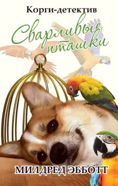 Милдред Эбботт - Корги-детектив: сварливые пташки обложка книги