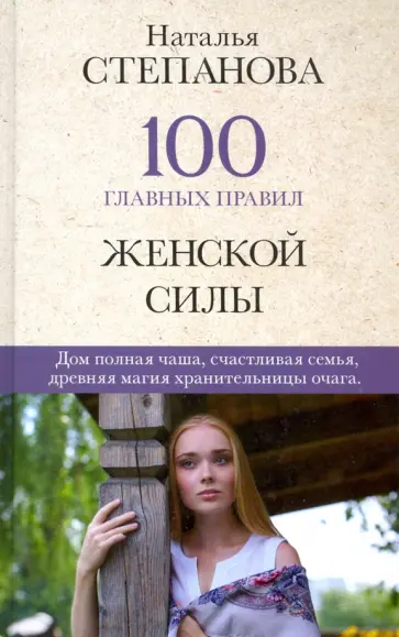 Наталья Степанова - 100 главных правил женской силы обложка книги