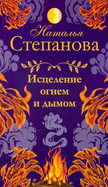 Наталья Степанова - Исцеление огнем и дымом обложка книги