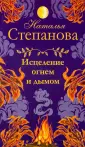 Сибирское знахарство