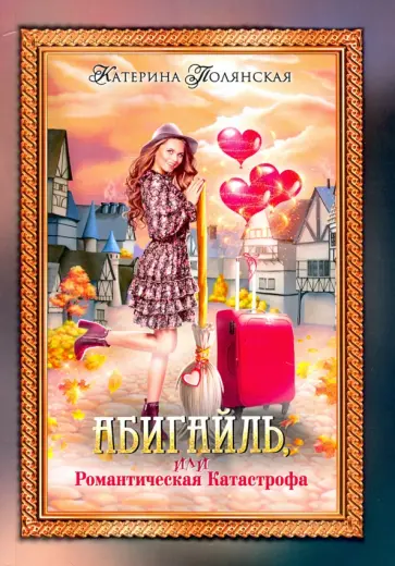 Катерина Полянская - Абигайль, или Романтическая Катастрофа обложка книги