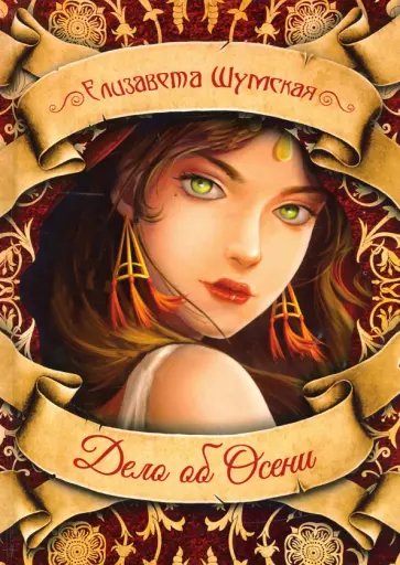 Елизавета Шумская - Дело об Осени Елизавета Шумская - Дело об Осени обложка книги