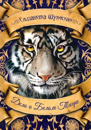 Елизавета Шумская - Дело о Белом Тигре Елизавета Шумская - Дело о Белом Тигре обложка книги