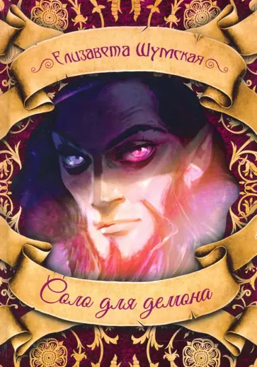 Елизавета Шумская - Соло для демона Елизавета Шумская - Соло для демона обложка книги