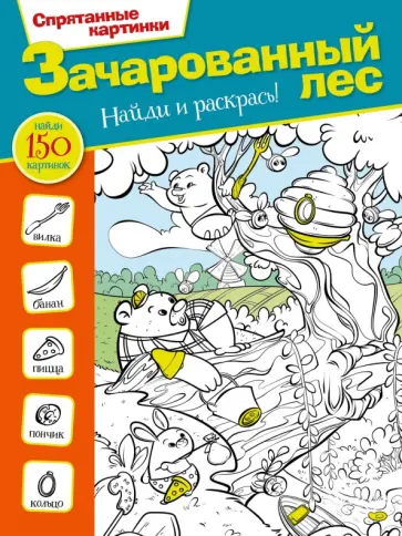 Зачарованный лес Зачарованный лес обложка книги