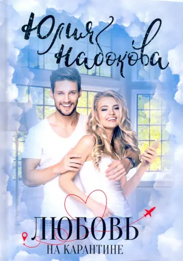 Юлия Набокова - Любовь на карантине Юлия Набокова - Любовь на карантине обложка книги