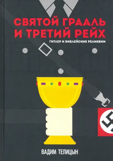 Вадим Телицын - Святой Грааль и Третий рейх Вадим Телицын - Святой Грааль и Третий рейх обложка книги