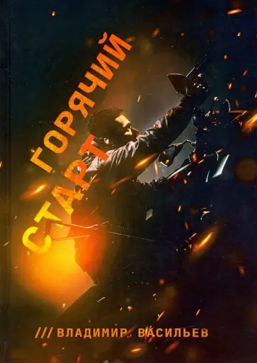 Владимир Васильев - Горячий старт обложка книги
