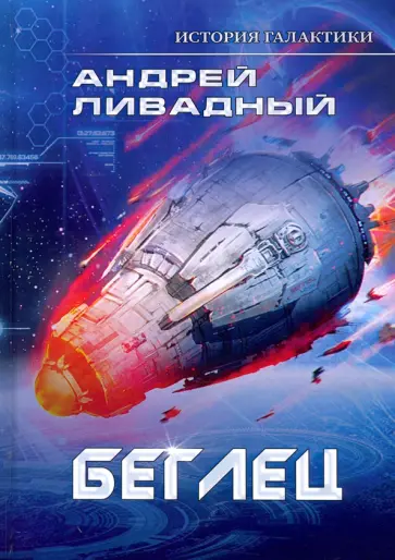 Андрей Ливадный - История Галактики. Беглец обложка книги
