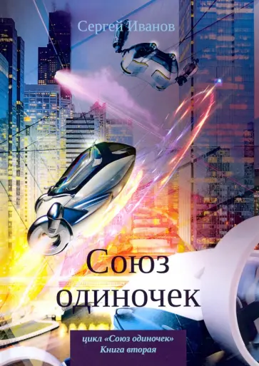 Сергей Иванов - Союз одиночек Сергей Иванов - Союз одиночек обложка книги