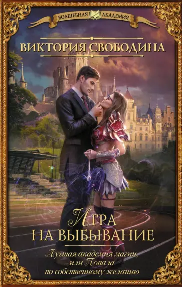 Виктория Свободина - Лучшая академия магии, или Попала по собственному желанию. Игра на выбывание обложка книги