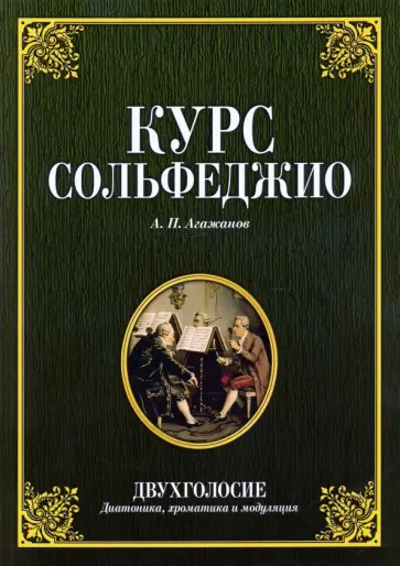 Артем Агажанов - Курс сольфеджио. Двухголосие (диатоника, хроматика и модуляция). Учебное пособие Артем Агажанов - Курс сольфеджио. Двухголосие (диатоника, хроматика и модуляция). Учебное пособие обложка книги