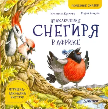 Кристина Кретова - Приключения снегиря в Африке. Полезные сказки Кристина Кретова - Приключения снегиря в Африке. Полезные сказки обложка книги