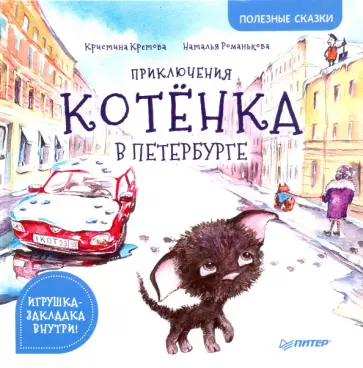 Кристина Кретова - Приключения котёнка в Петербурге. Полезные сказки Кристина Кретова - Приключения котёнка в Петербурге. Полезные сказки обложка книги