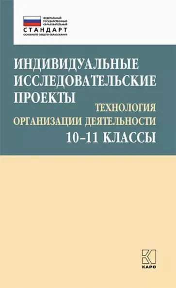 Лебедева, Соколова - Индивидуальные исследовательские проекты. Технология организации деятетельности. 10-11 классы обложка книги