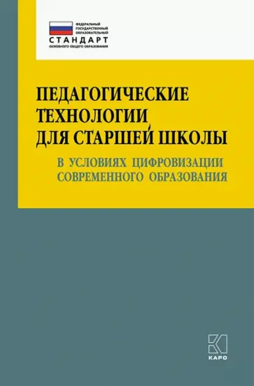 Крылова, Даутова - Педагогические технологии для старшей школы в условиях цифровизации современного образования. Уч-мет Крылова, Даутова - Педагогические технологии для старшей школы в условиях цифровизации современного образования. Уч-мет обложка книги
