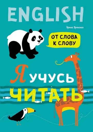 Ирина Вронская - Я учусь читать. От слова к слову (английский язык) Ирина Вронская - Я учусь читать. От слова к слову (английский язык) обложка книги