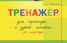 Тренажер навыков перехода с узкой на широкую линейку