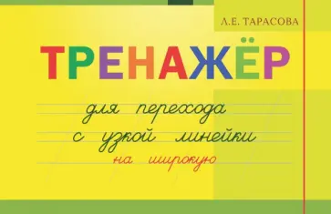 Л. Тарасова - Тренажер навыков перехода с узкой на широкую линейку Л. Тарасова - Тренажер навыков перехода с узкой на широкую линейку обложка книги
